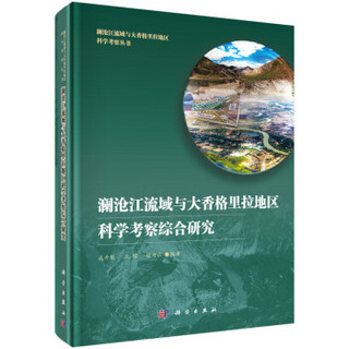 澜沧江流域与大香格里拉地区科学考察综合研究