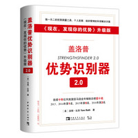 盖洛普优势识别器2.0 （现在，发现你的优势 升级版）