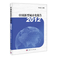 中国新型城市化报告(2012)