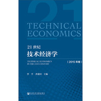 21世纪技术经济学(2015年卷)