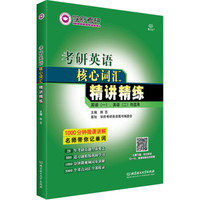 考研英语核心词汇精讲精练