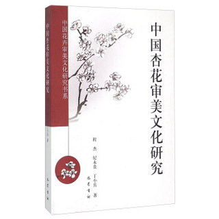 中国花卉审美文化研究书系：中国杏花审美文化研究