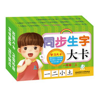 海润阳光 学习大卡:同步生字大卡:一年级(上)