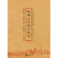 致佛山市的十封信：对一个制造业大市的深度追问