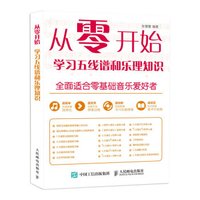 从零开始 学习五线谱和乐理知识
