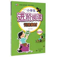 阅读能力培养系列：小学生进阶阅读训练教材（三年级B）