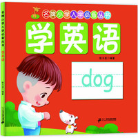 名牌小学入学必备丛书:学英语