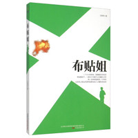 布贴姐