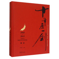 十年磨一剑 2005-2015天津大学冯骥才文学艺术研究院图志