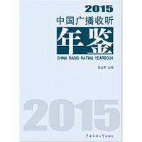 中国广播收听年鉴2015