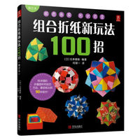 组合折纸新玩法100招（修订本）