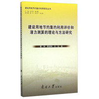 建设用地节约集约利用评价和潜力测算的理论与方法研究