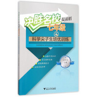 决胜名校提前招：七年级科学尖子生培优训练