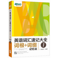 图书秒杀：《英语词汇速记大全1：词根+词缀记忆法》