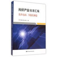 光伏产业标准汇编：光伏电站、节能检测卷