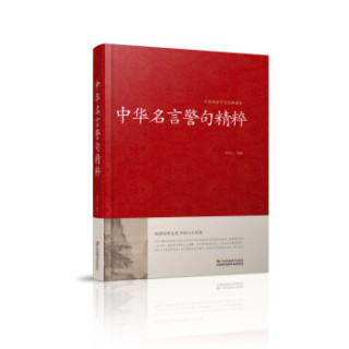 江苏凤凰美术出版社文化艺术 中华名言警句精粹 中国传统文化经典荟萃 精装 报价价格评测怎么样 什么值得买