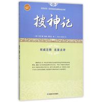 搜神记/全民阅读国学经典无障碍悦读书系
