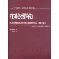 布格缪勒25首钢琴简易进阶练习曲 作品100（精注版）