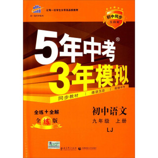 教育科学出版社 5年中考3年模拟 初中语文(9上LJ全练版初中同步五四制)/5年中考3年模拟