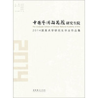 中国艺术研究院研究生院2014届美术学研究生毕业作品集