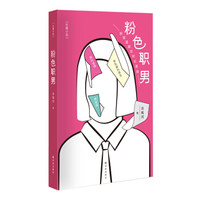 粉色职男