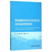渭河流域农村居民生活用水行为及时间地理模型研究