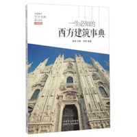 一生必知的西方建筑事典(彩图版)