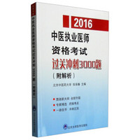 2016年中医执业医师资格考试过关冲刺3000题（附解析）