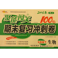 68所名校图书 聚能闯关期末复习冲刺卷 聚能闯关期末复习冲刺卷(RJ,培优版,全新升级版)生物.