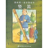 我的第一套乐器绘本:竖笛