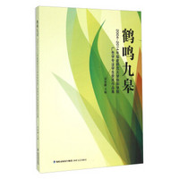 鹤鸣九皋 2004-2014年福建师范大学协和学院广告学专业学生获奖作品集