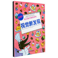 幼儿脑力挑战游戏:阶段3 视觉新发现+连线+捉迷藏+迷宫(套装共4册)