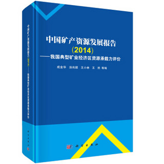 中国矿产资源发展报告（2014）：我国典型矿业经济区资源环境承载力评价