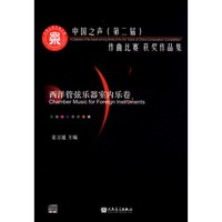 中国之声（第二届）作曲比赛获奖作品集：西洋管弦乐器室内乐卷（附光盘）