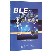 BLE低功耗蓝牙技术开发指南