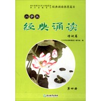 小学生经典诵读(诗词篇第4册)