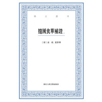 艺文丛刊:随园食单补证(套装共两册)