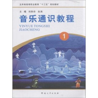 音乐通识教程（1）