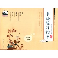 书法练习指导 毛笔同步练习册：三年级下册（河北美术版）