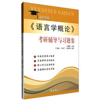 文科考研：《语言学概论》考研辅导与习题集