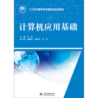 计算机应用基础