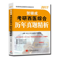 贺银成2017考研西医综合历年真题精析