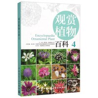 观赏植物百科4