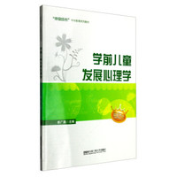 学前儿童发展心理学