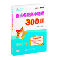 交大之星 直击名校高中物理300题：力学（一）