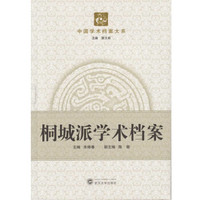 桐城派学术档案