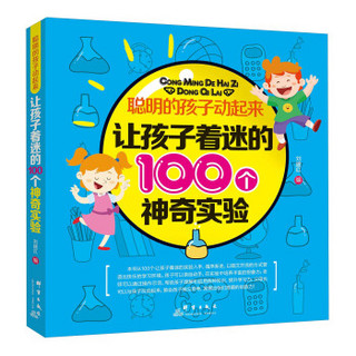 聪明的孩子动起来：让孩子着迷的100个神奇实验