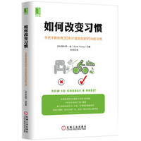 如何改变习惯：手把手教你用30天计划法改变95%的习惯