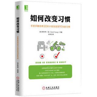 如何改变习惯：手把手教你用30天计划法改变95%的习惯