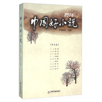 2016中国好小说(中篇卷)